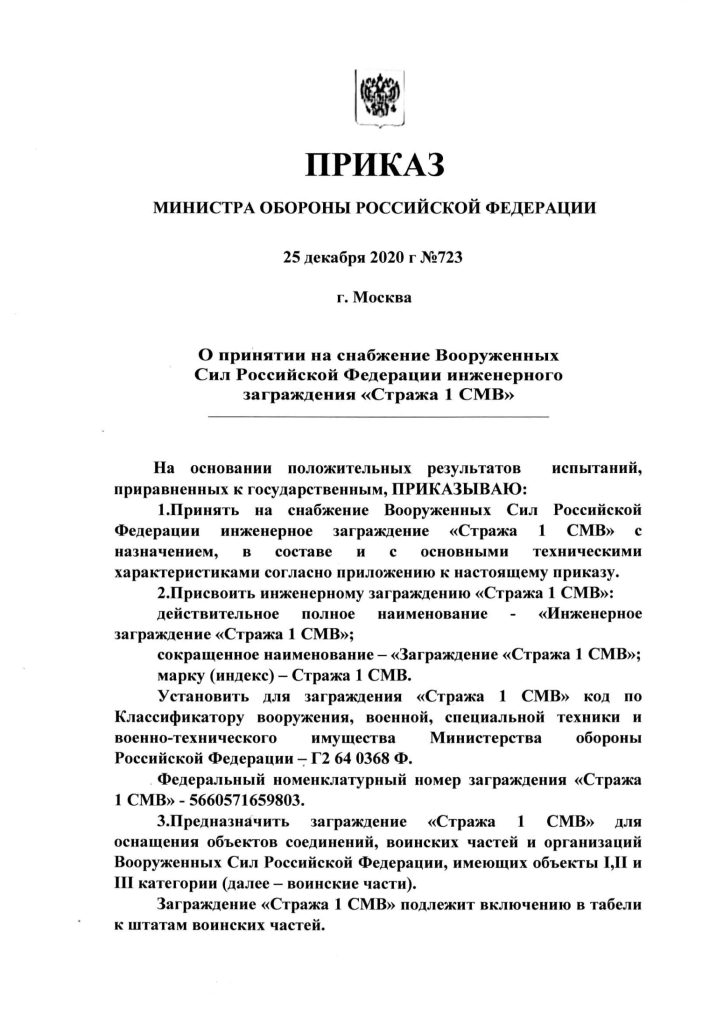 Приказ МО РФ 723 Стража 1 СМВ 