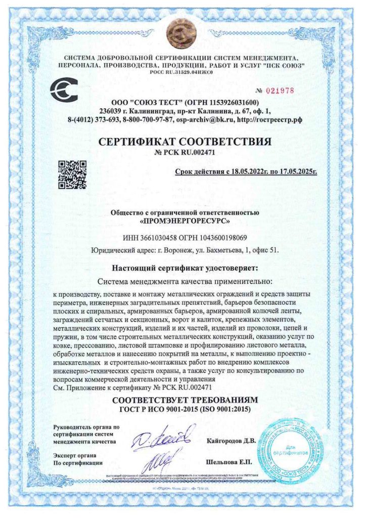 Сертификат соответствия ИСО 9001-2015