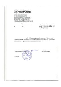 ОАО "Международный аэропорт Волгоград"