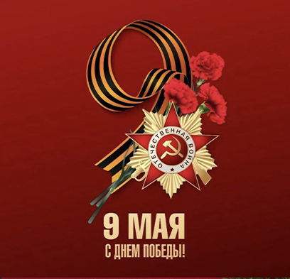 Компания «ПРОМЭНЕРГОРЕСУРС» поздравляет вас с праздником 9 мая — Днём Победы!