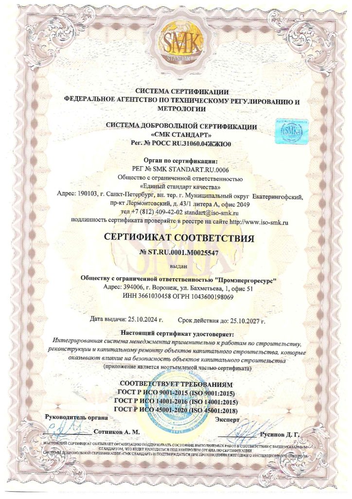 Сертификат ГОСТ ИСО 9001-2015