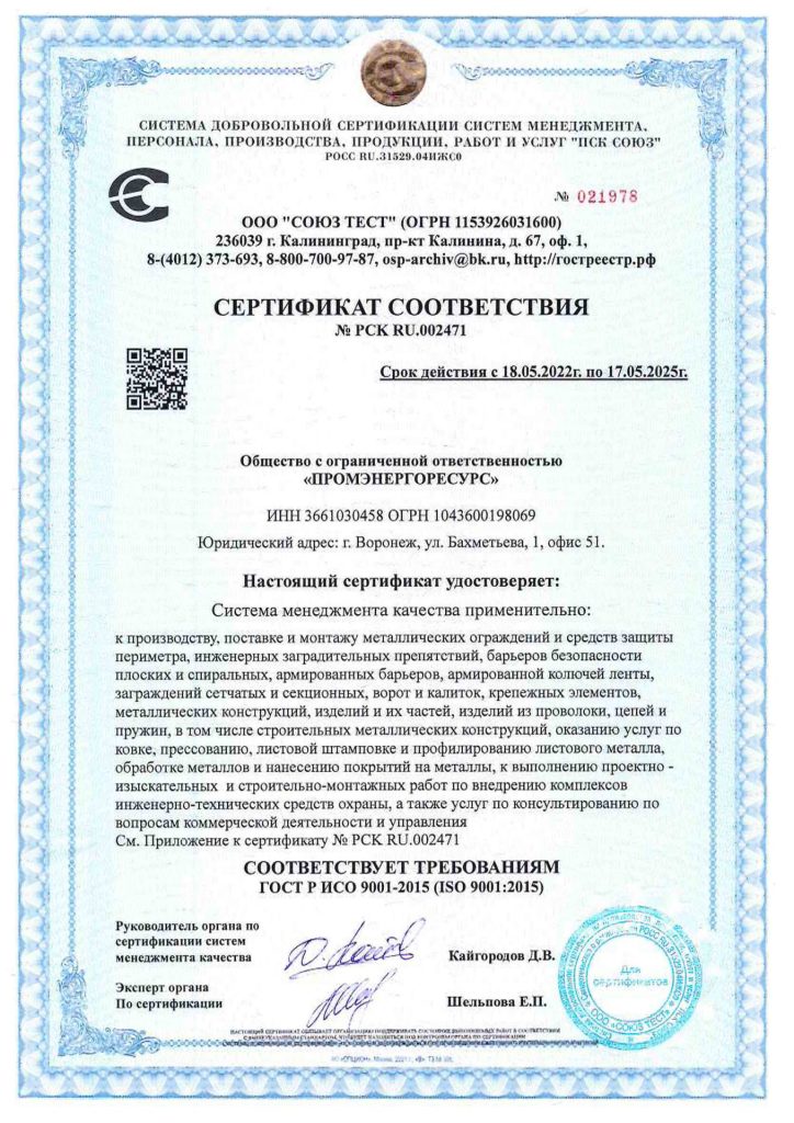 Сертификат соответствия ИСО 9001-2015