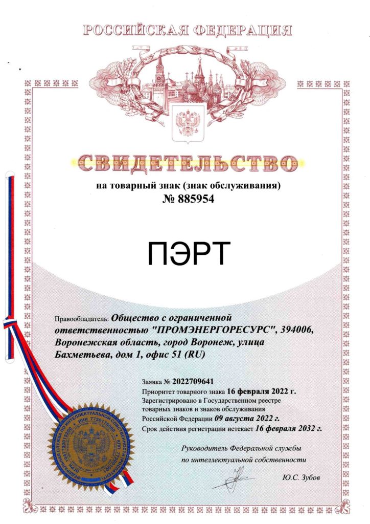 Свидетельство на товарный знак ПЭРТ