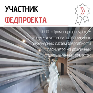 ООО Промэнергоресурс присоединилось к федеральному проекту «Производительность труда»